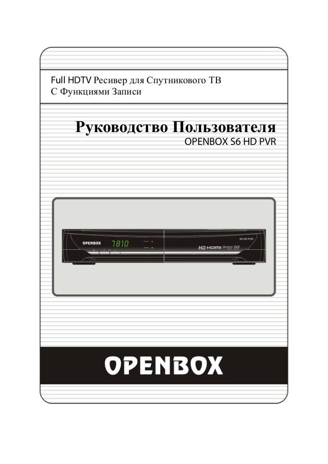 Openbox s6 hd pvr инструкция